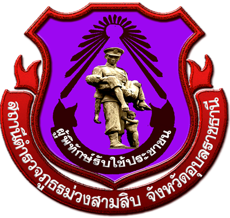 สถานีตำรวจภูธรม่วงสามสิบ logo